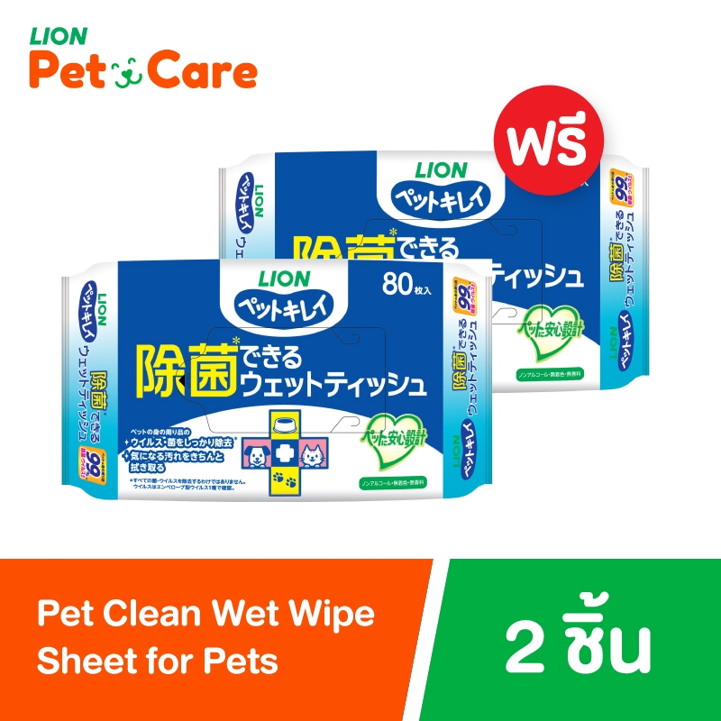 [1 แถม 1] Pet Clean ทิชชู่เปียก สำหรับสัตว์เลี้ยง สูตรลดแบคทีเรีย บรรจุ 80 แผ่น LION Pet Care