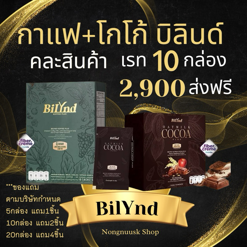 กาแฟBilynd บิลินด์คละ10กล่อง กาแฟ คละ โกโก้ ของแถม2ชิัน