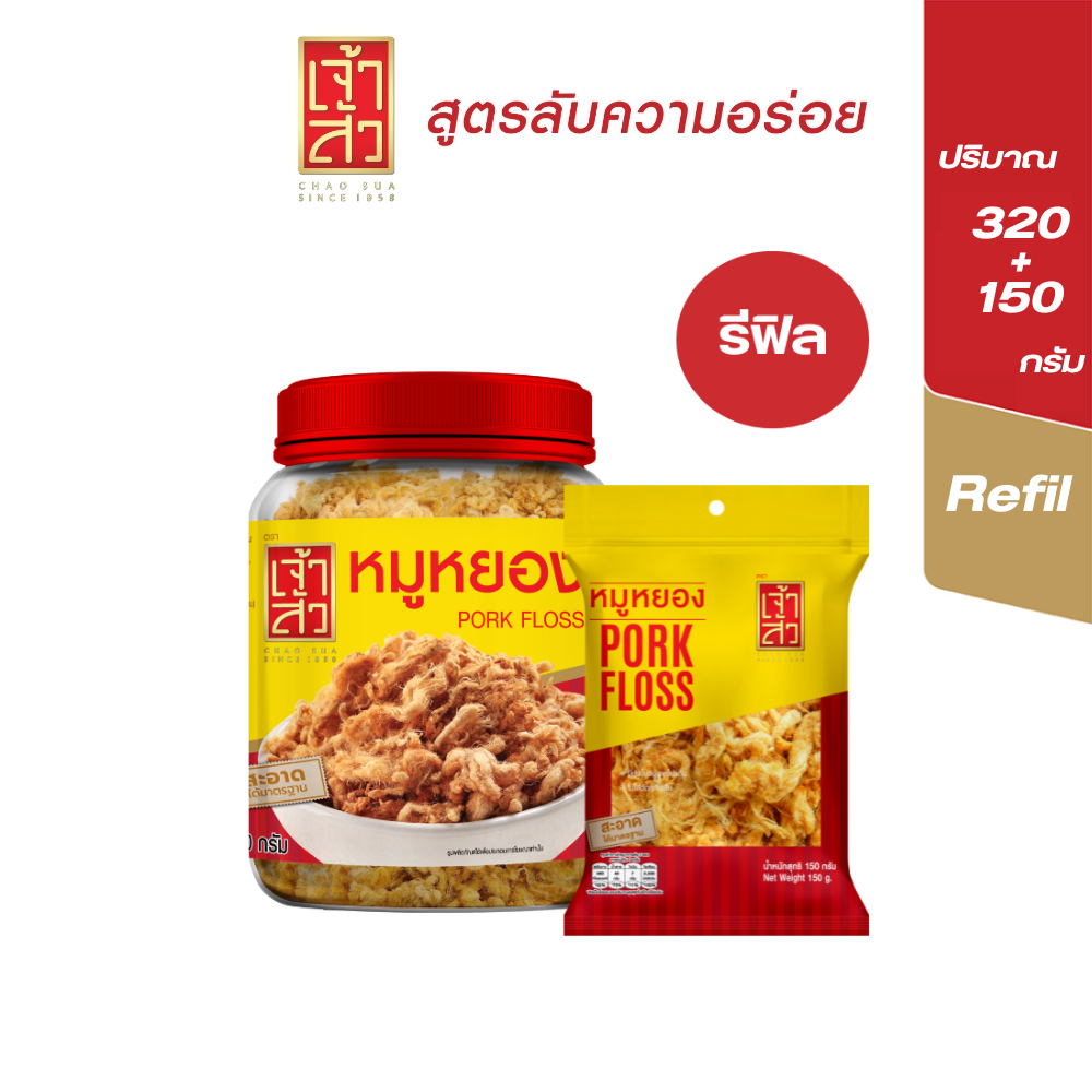 เจ้าสัว หมูหยองรีฟิล หมูหยองกระปุก 320 กรัม  + หมูหยองซอง 150 กรัม