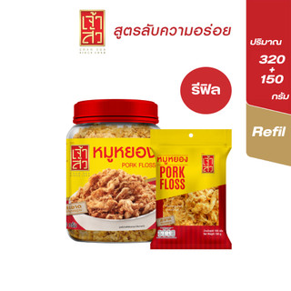 เจ้าสัว หมูหยองรีฟิล หมูหยองกระปุก 320 กรัม  + หมูหยองซอง 150 กรัม