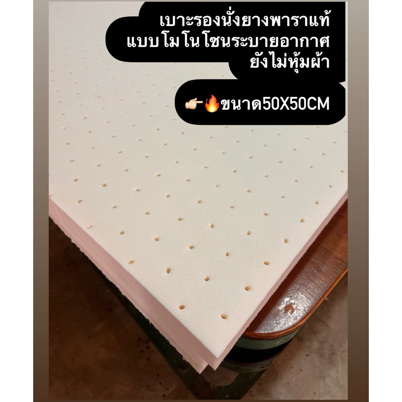 เบาะนั่งยางพาราแท้50x50cm หนา2นิ้ว👍🏻แบบโมโนโซนเจาะรูระบายอากาศทั่วแผ่น👉🏻ไม่หุ้มผ้านะครับ👈