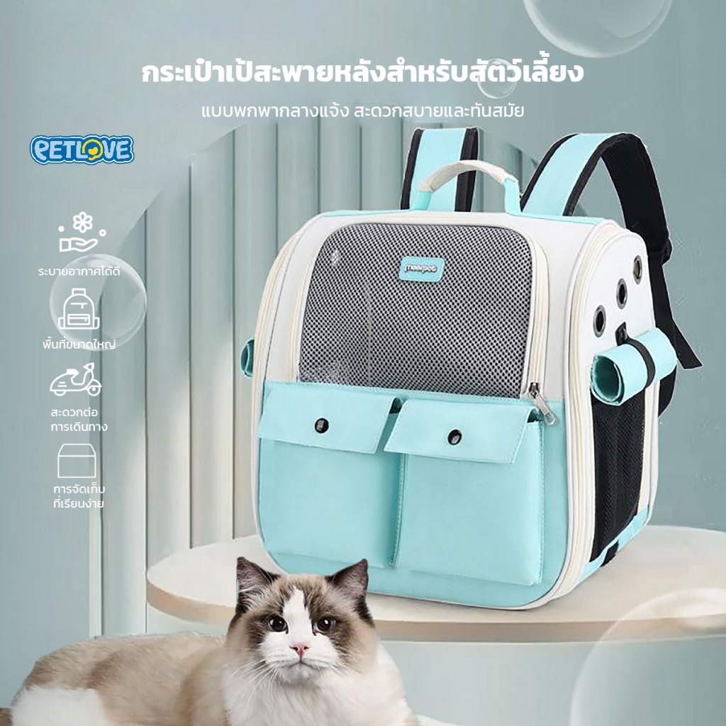 PETLOVE กระเป๋าสำหรับสัตว์เลี้ยง สะพายเป้ มีช่องใส่ของด้านหน้า ระบายอากาศได้ดี