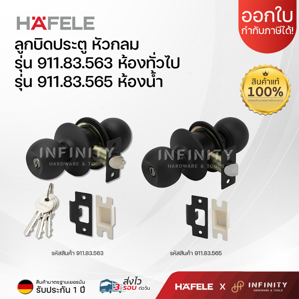 HAFELE ลูกบิดประตู ห้องทั่วไปและห้องน้ำ สีดำ หัวกลม รหัส 911.83.563  911.83.565
