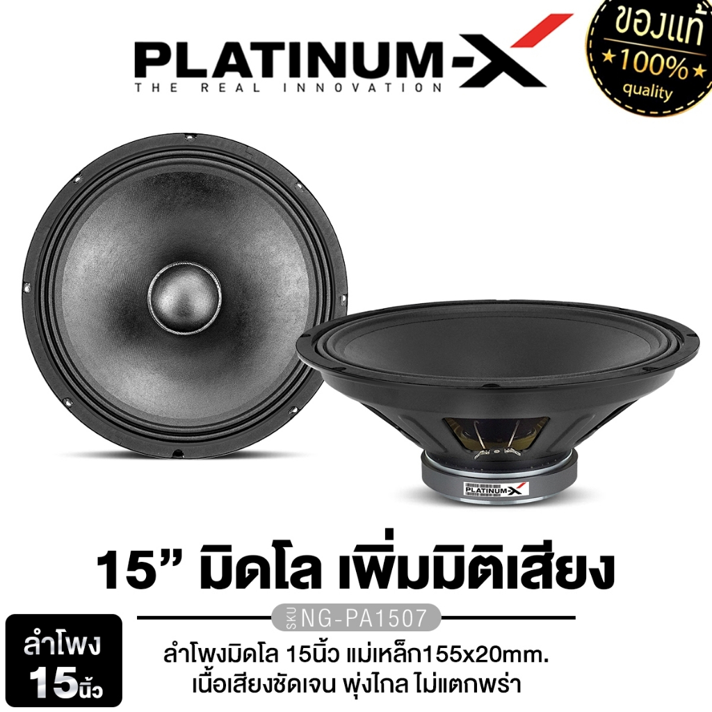 PLATINUM-X ลำโพงเสียงกลาง  มิดโล 15นิ้ว ลำโพงรถยนต์ NG-PA1506/ NG-PA1507 1ดอก 1คู่