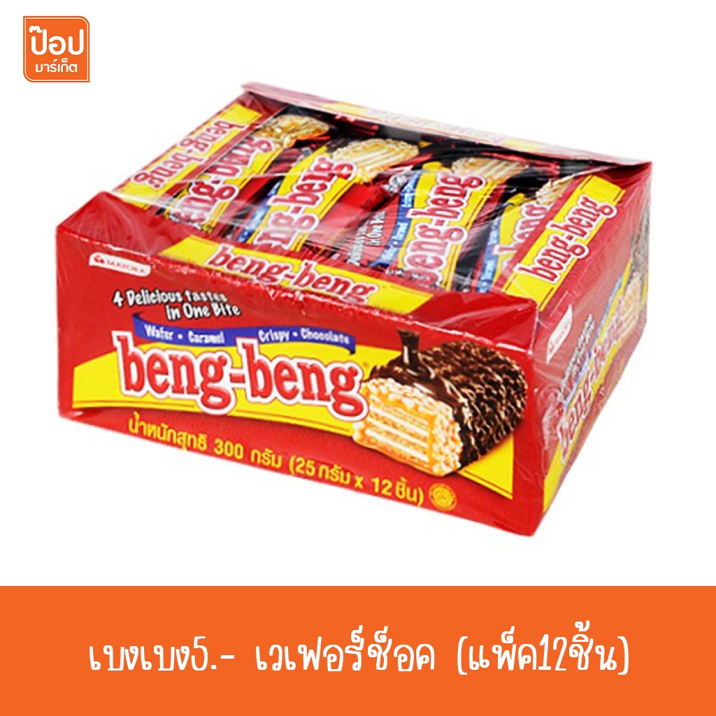 เบงเบง5.-เวเฟอร์ช็อค(แพ็ค12ชิ้น)**