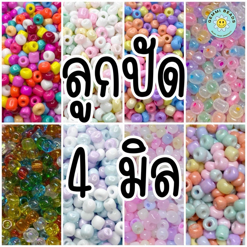 ลูกปัดเม็ดทราย 4 มิล หลายแบบ สำหรับทำเครื่องประดับ และงาน DIY แพ็ค 20 กรัม 10 บาท