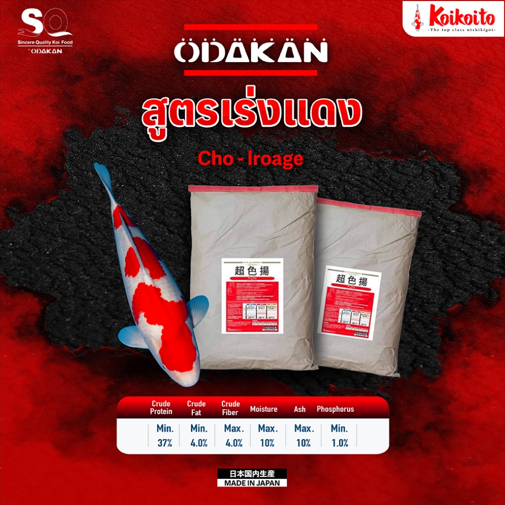 Odakan Color อาหารปลาคาร์ป สูตรเร่งแดง เร่งสี 15 kg, 20 kg