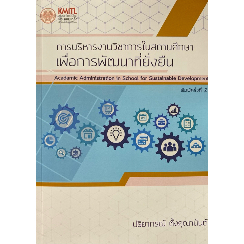 9786164973381 c111 การบริหารงานวิชาการในสถานศึกษาเพื่อการพัฒนาที่ยั่งยืน ( ปริยาภรณ์ ตั้งคุณานันต์ )