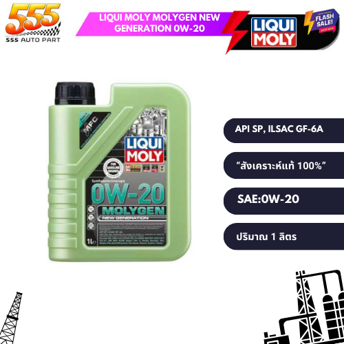 น้ำมันเครื่อง liqui moly molygen new generation 0w-20 (สังเคราะห์แท้ 100%)