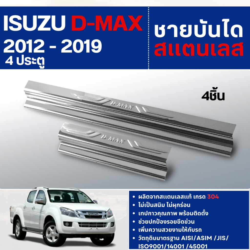 DMAX 2012 - 2019 ชายบันได ประตูรถยนต์ 4 ประตูแผงครอบ (4ชิ้น) กันรอย สแตนเลส D-max อีซูซุ ดีแมกซ์ ประ