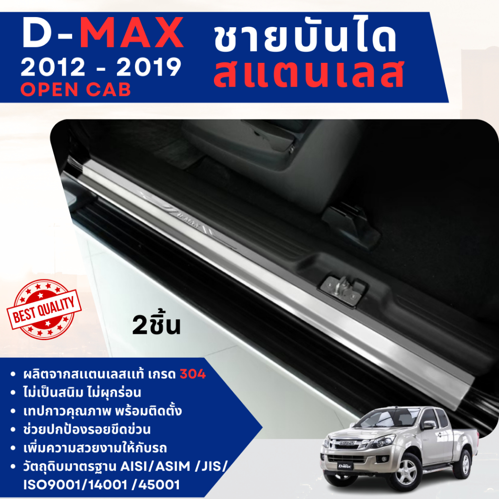 D-max 2012 - 2018 (open cab) ชายบันได ปั้มนูน กันรอยประตู สแตนเลสแท้ ของแต่ง ชุดแต่ง ประดับยนต์ dmax