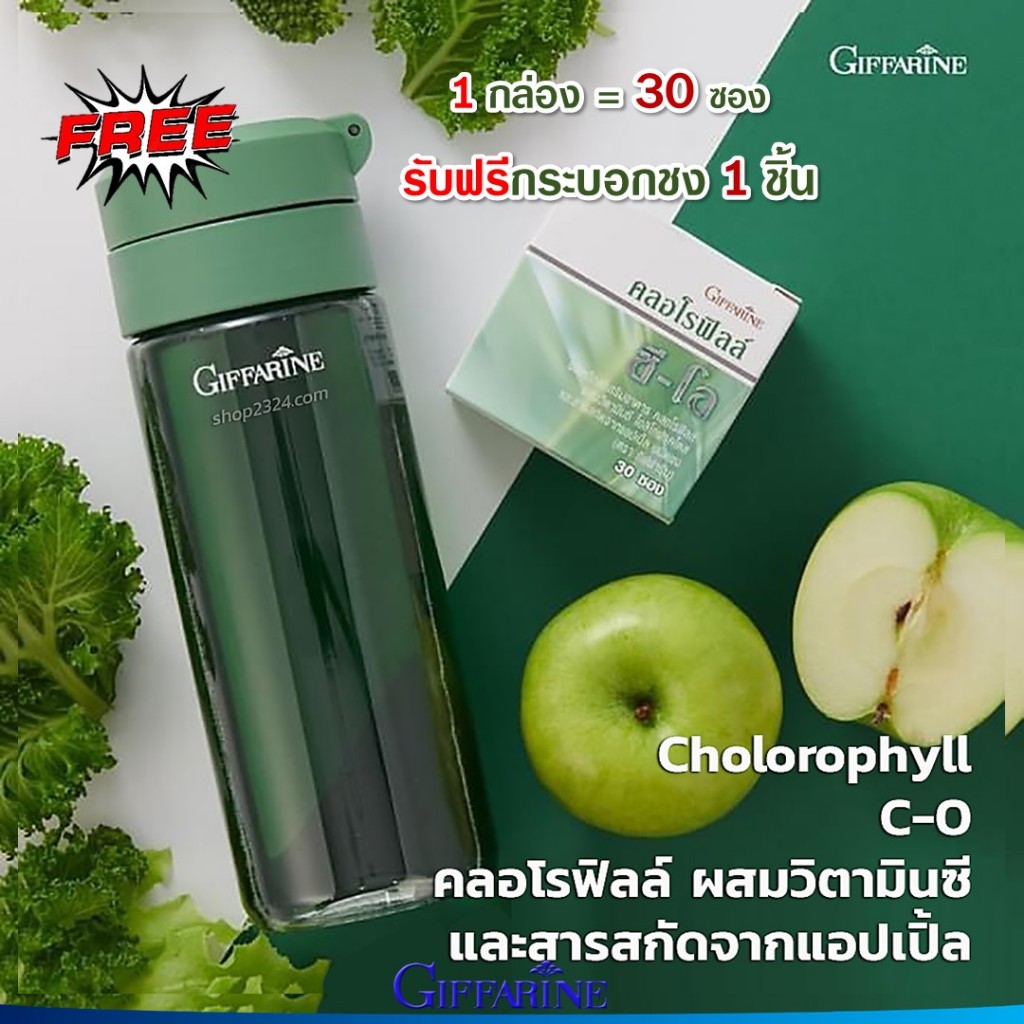 คลอโรฟิลล์ ซี -โอ กิฟฟารีน Chlorophyll C-O Giffarine
