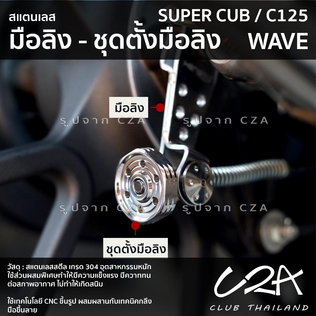 ชุดมือลิง WAVE พร้อม ตัวตั้งมือลิง SuperCub C125 สแตนเลส งานสแตนเลสแท้ ตรงรุ่น งานCNC กลึงมือ สีสวย