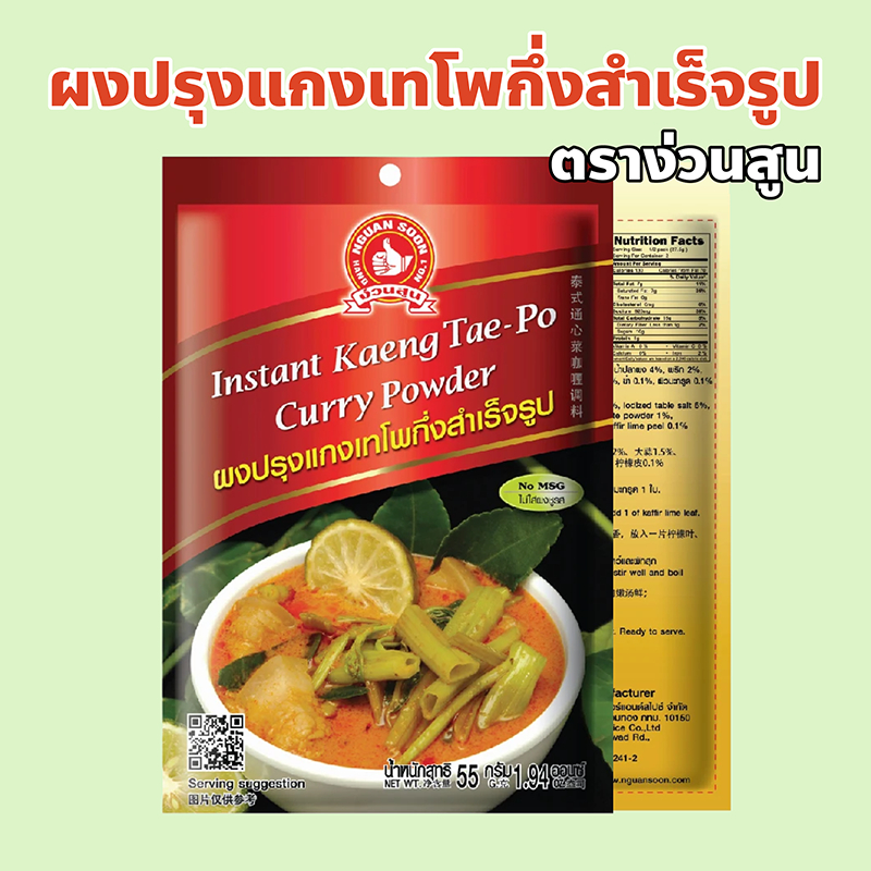ง่วนสูน ตรามือที่ 1 ผงปรุงแกงเทโพกึ่งสำเร็จรูป ปริมาณ 55 กรัม Instant Kaeng Tae-Po Curry Powder