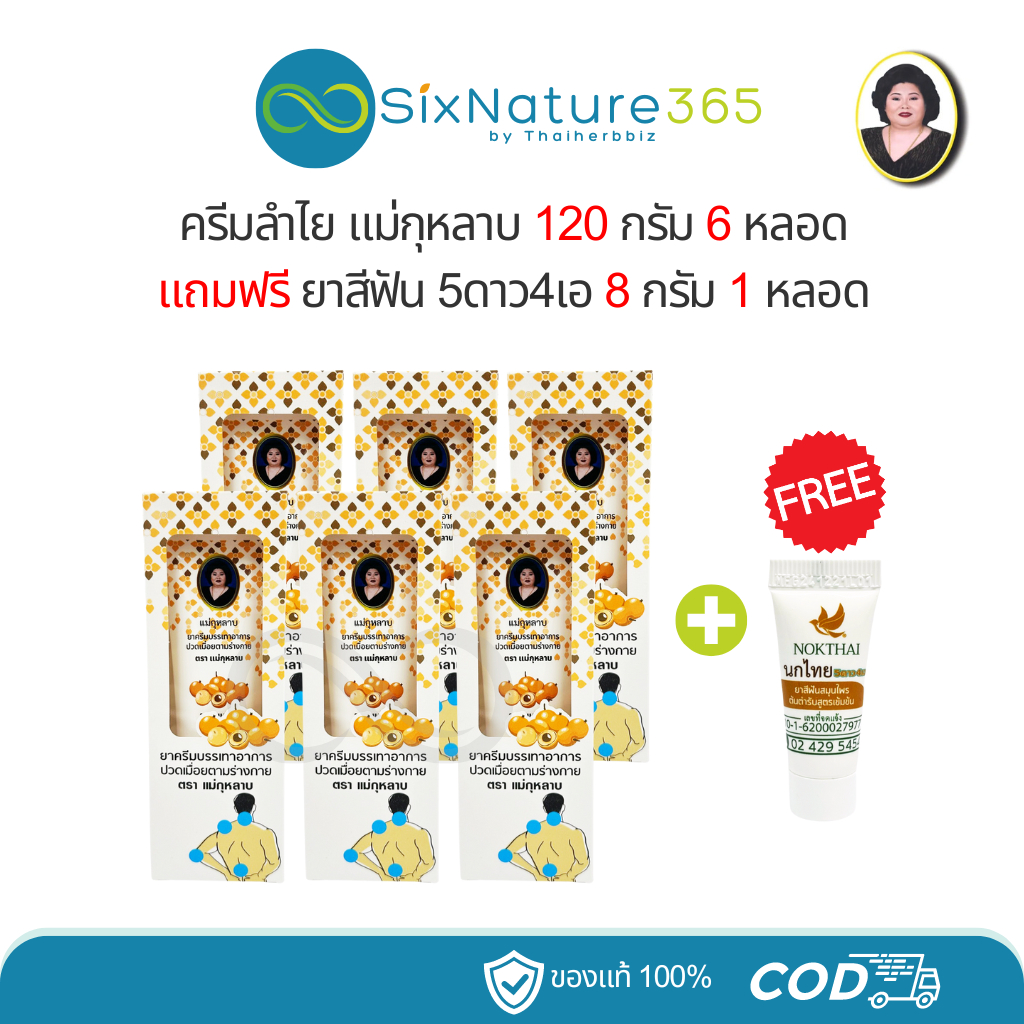 ( แพ็ค 6หลอด ) ครีมลำไยแม่กุหลาบ 120g (6 หลอด) แถมฟรี ยาสีฟัน5ดาว4เอ 8g (1หลอด)