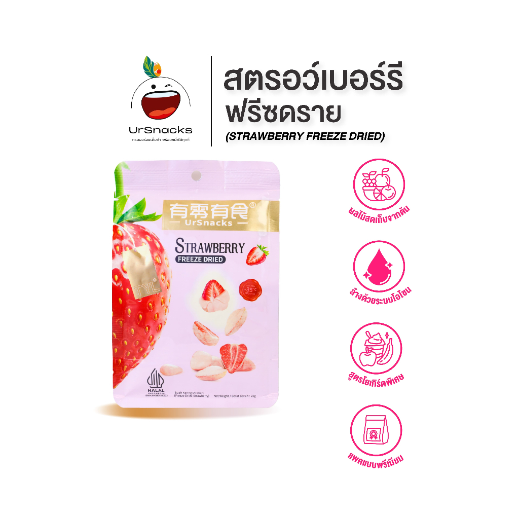 Ursnackสตอเบอรี่ฟรีซดราย เคลือบโยเกิร์ต สตรอเบอร์รี่อบกรอบ ขนาด22g - ผลไม้ฟรีซดราย