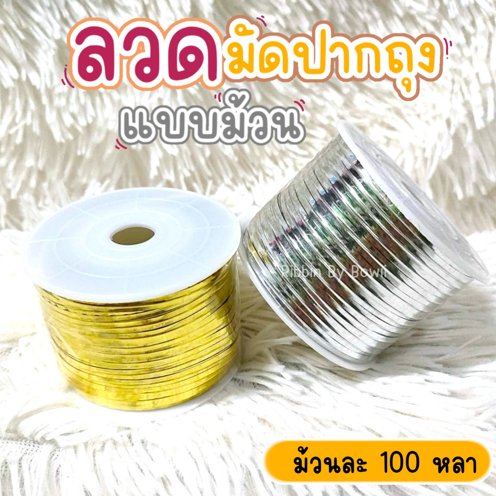 ลวดมัดปากถุง ลวดบิด ลวดห่อเหรียญโปรยทาน แบบม้วน ยาว 100 หลา