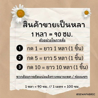ผ้าออแกนดี้ ไหมกระจก 58" ผ้าเมตร/หลา ตัดชุด ประดับตกแต่ง จัดดอกไม้ ตัดยาวต่อเนื่อง