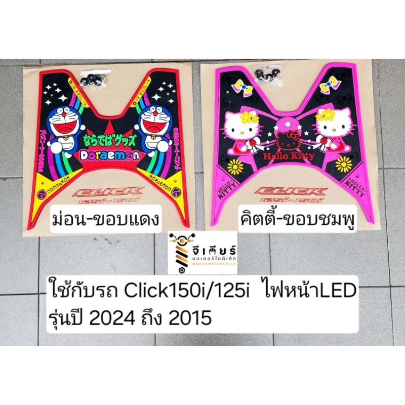 ยางปูพื้นคลิก Click-150i /125i ปี 2024-2015 คิตตี้ แผ่นยางรองเท้าคลิก150 ยางรองเท้าคลิก150i