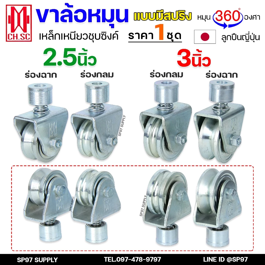 CH.SC ล้อสปริง เหล็ก ขาล้อหมุน 360 องศา สำหรับ ประตูบ้าน ประตูรั้ว ร่องกลม / ร่องฉาก (ราคา 1ลูก)