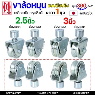 CH.SC ล้อสปริง เหล็ก ขาล้อหมุน 360 องศา สำหรับ ประตูบ้าน ประตูรั้ว ร่องกลม / ร่องฉาก (ราคา 1ลูก)