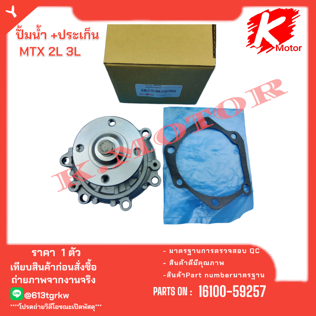 ปั้มน้ำ Toyota Mighty /ToyotaTIGER ปี 98-01 2.4D / Toyota HIACE เครื่อง 2L 3L#16100-59257*ส่งตรงจากโรงงาน แบรนด์ K-0K*