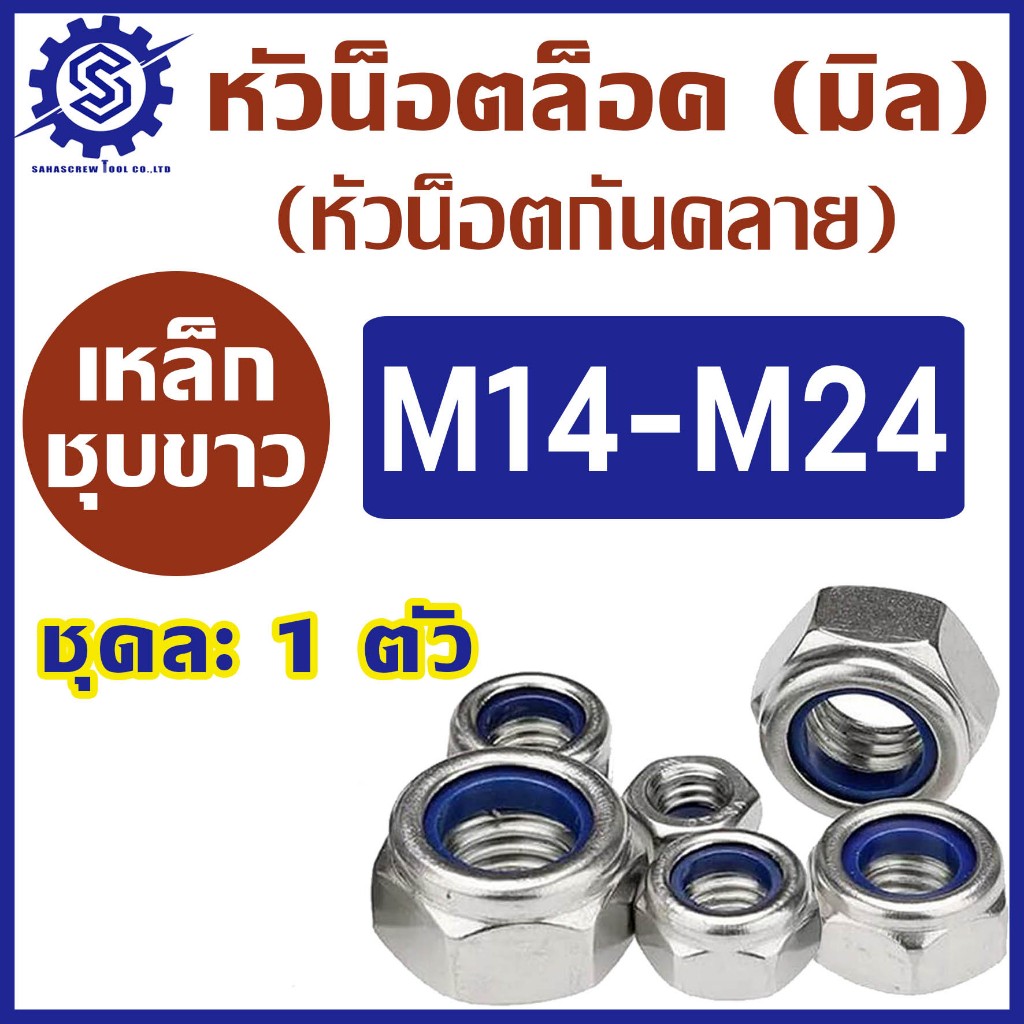 #หัวน็อตล็อค (น็อตกันคลาย) ขนาด M14-M24 เกลียวหยาบ / เกลียวละเอียด บรรจุแพ็ค 1  ตัว #ตัวเมียกันคลาย #ราคาโรงงาน – โปรปัง