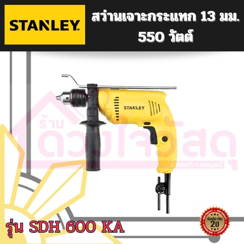 STANLEY สว่านกระแทกไฟฟ้า 13 มม.  รุ่น SDH600KA
