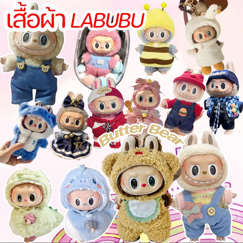 จัดส่งทันที Labubu ชุดลาบูบู้ ชุดลาบูบู้ v2 ชุดเสื้อผ้าตุ๊กตา DIY ผ้าฝ้าย 15 ซม (v1 ยังสามารถสวมใส่ได้)