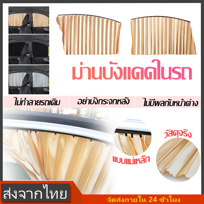 4ชิ้น ผ้าม่านติดรถยนต์ แบบแม่เหล็กติดรถ ม่านบังแดดในรถ สำเร็จรูปไม่ต้องเจาะ