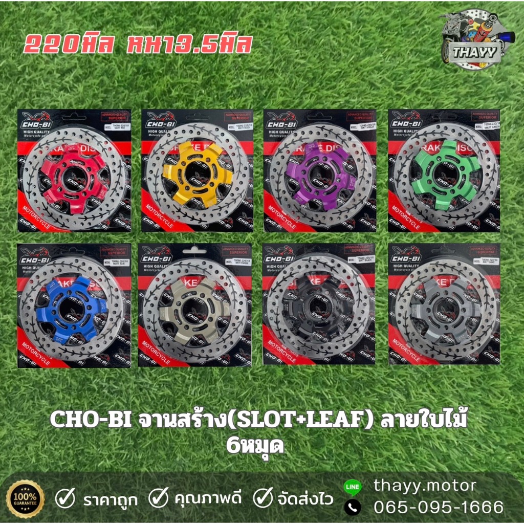 จานดิส เบรคCHO-BIจานสร้าง(SLOT+LEAF)ขนาด220มิลหนา3.5มิลรุ่นW110i,125iNEW,MSX,NOUVO,PCX2015-17