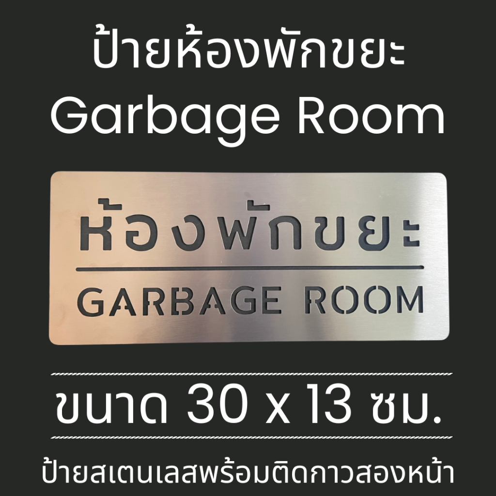 ป้ายสแตนเลส ห้องพักขยะ ทิ้งขยะ Garbage Room Rubbish RECYCLE รีไซเคิล ป้ายห้องน้ำ Stainless Sign มินิมอล
