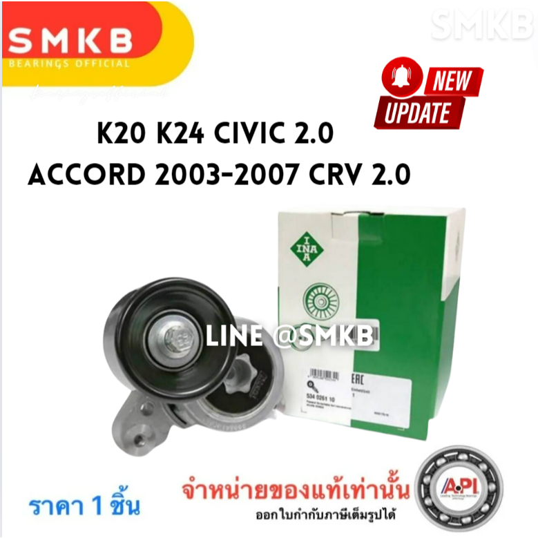 INA ลูกรอก 534026110 Civic 2.0 06 CRV0210 K20A ชุดตั้งสายพาน ลอก+ขา Civic FD 2.0 Accord ปี 04 K20