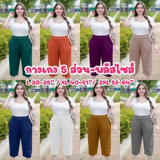 (โปรเดือน 8.8.) A1 กางเกงผ้าสาวอวบ กางเกง 5 ส่วนผู้หญิงใส่สบาย เอวยางยืด ไซส์ใหญ่ เสื้อผ้าสำหรับผู้หญิงอ้วน ผ้ายืด
