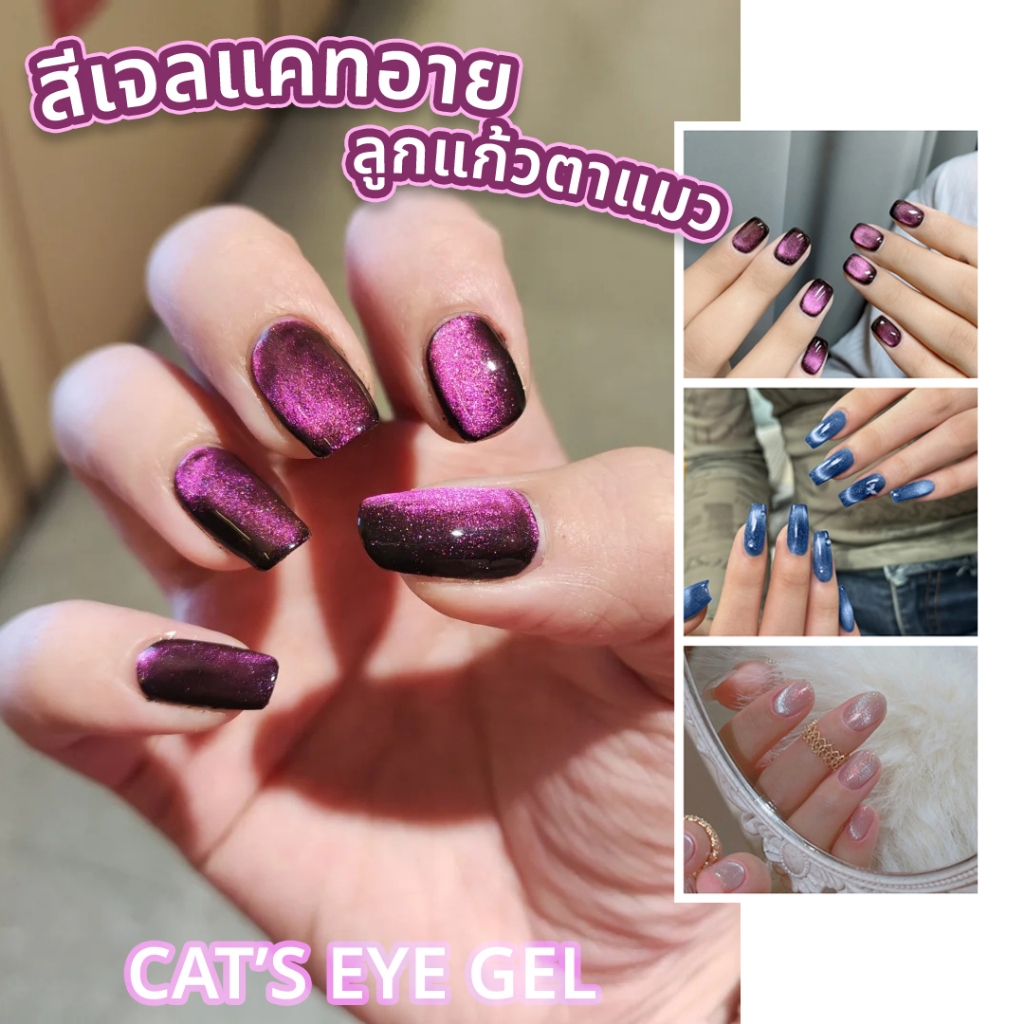 สีเจลแคทอาย (Cat's eye) สีลูกแก้วตาแมว แวววาวสดใส เล่นกับแสงสวย ต้องใช้แม่เหล็กดึงสี
