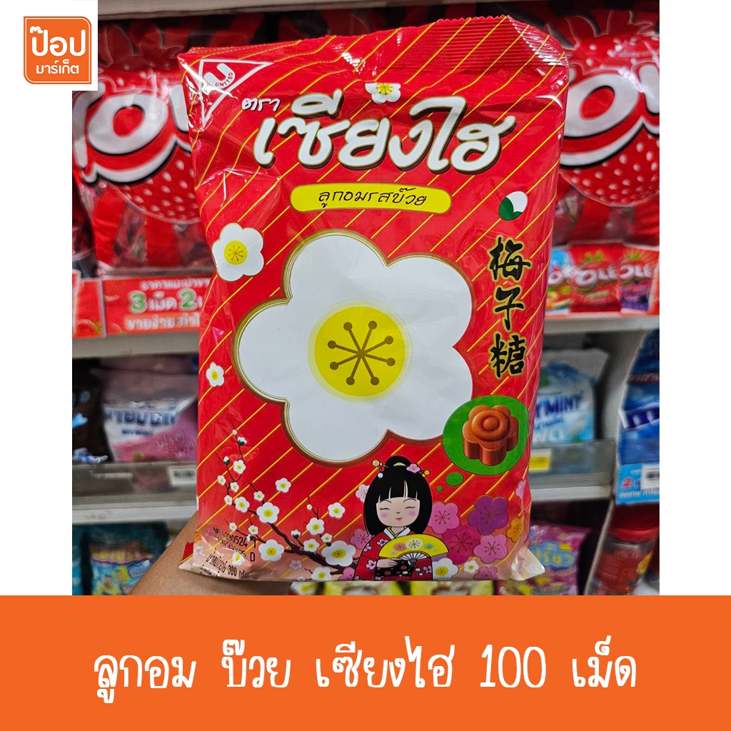 ลูกอมเซียงไฮ รสบ๊วยถุงละ100เม็ด