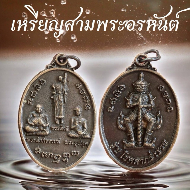 เหรียญ3พระอรหันต์ด้านหลังท้าวเวสสุวรรณโณ งานหนา พร้อมห่วงสีน้ำตาล รมดำ