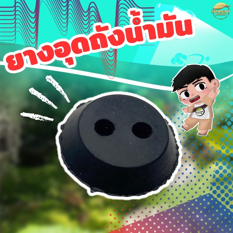 ลูกยางอุดถังน้ำมัน สำหรับเครื่องตัดหญ้า และเครื่องพ่นยา G4K / 767 / CG260 / CG328 / UT31 / GX35 / G4