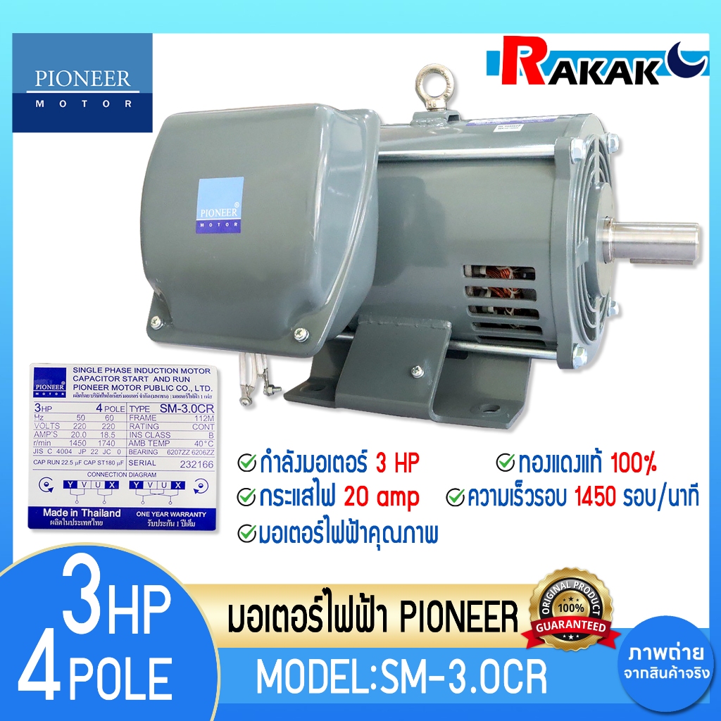 PIONEER มอเตอร์ 3HP 4P 1450 รอบ SM-3.0CR ขนาด 3 แรงม้า 220V แกนเพลา 28 มิล มอเตอร์ไฟฟ้า