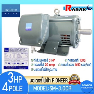 PIONEER มอเตอร์ 3HP 4P 1450 รอบ SM-3.0CR ขนาด 3 แรงม้า 220V …