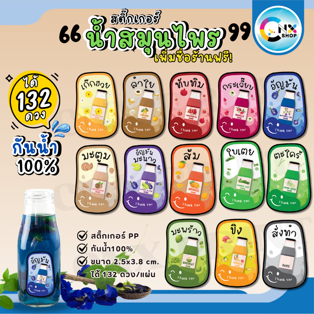 (เพิ่มชื่อร้าน 10 แผ่นขึ้นไป) สติ๊กเกอร์น้ำสมุนไพร กันน้ำ100% สติ๊กเกอร์ติดขวด น้ำสมุนไพร ขวดน้ำชง ไ