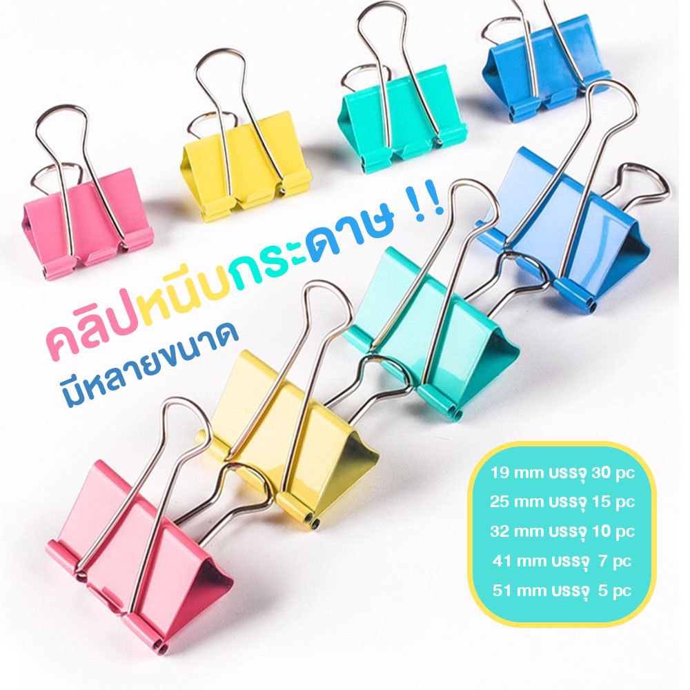 คลิปหนีบกระดาษ สีพาสเทล กิ๊บหนีบกระดาษ คลิปหนีบถุง ที่หนีบกระดาษ ถุงพลาสติก หรืออื่นๆ ขนาด 19มม. 25มม. 32มม. 41มม. 51มม.
