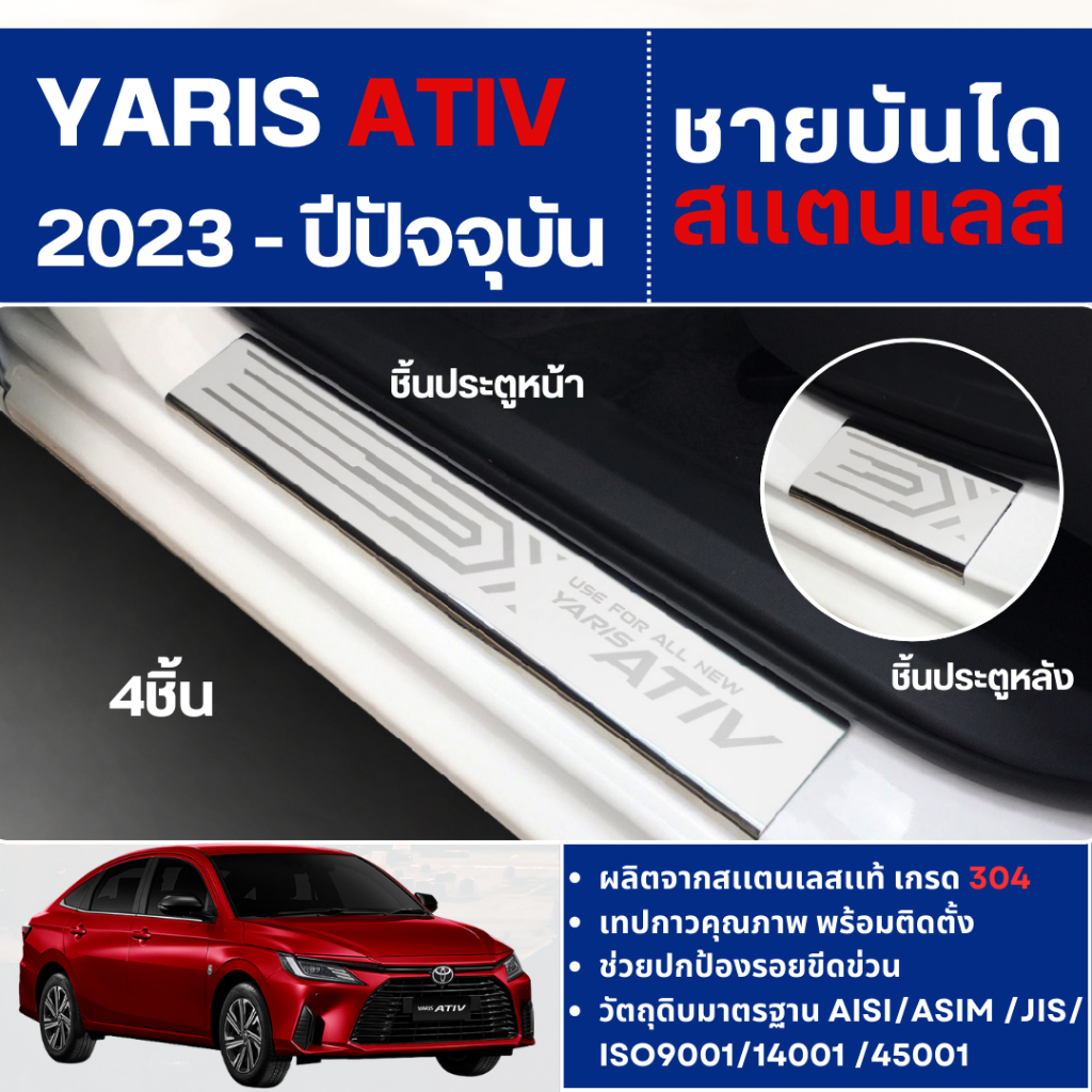 YARIS ATIV 2022 - ปัจจุบัน ชายบันได HEV Premium / HEV GR Sport (4ชิ้น) สแตนเลสแท้