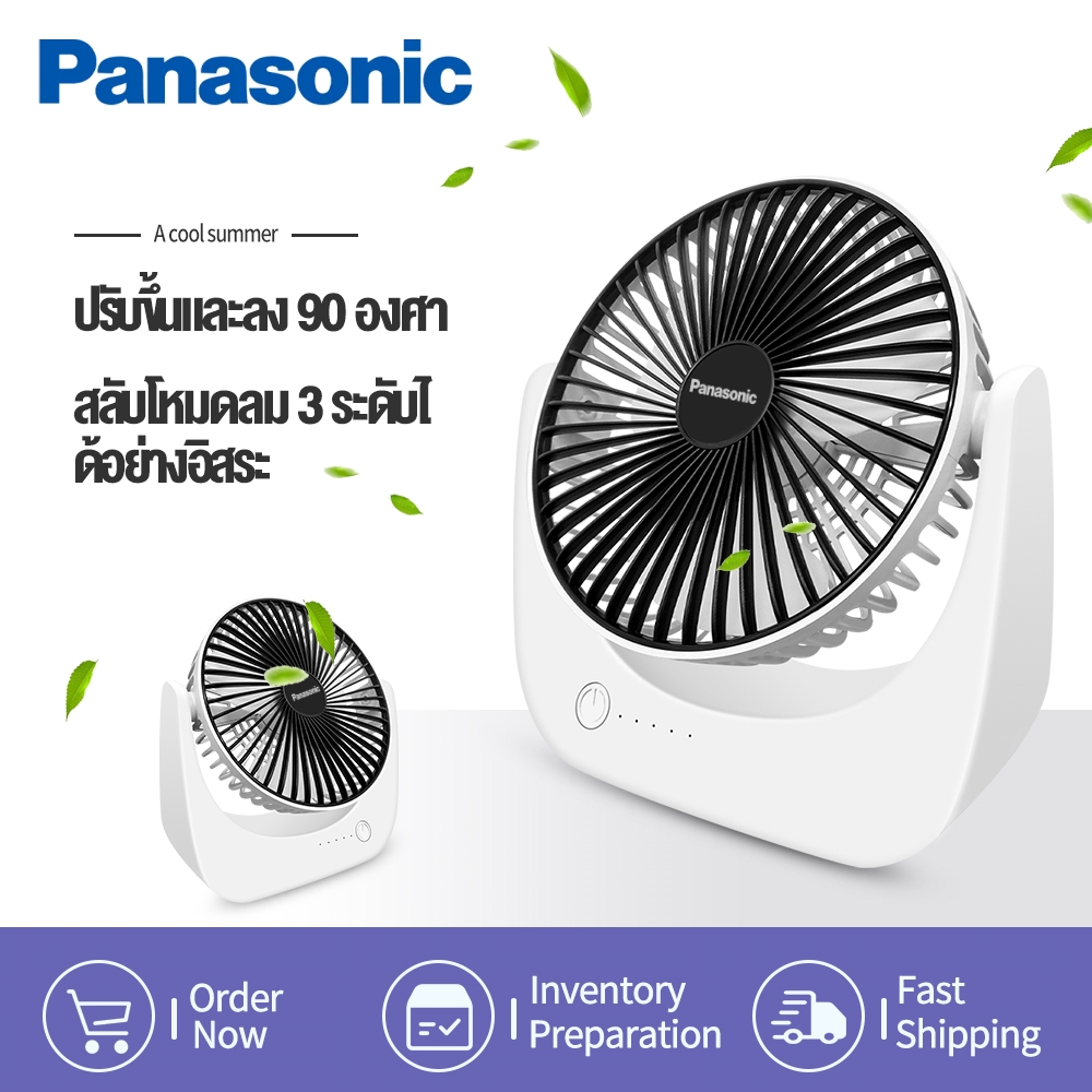 Panasonic พัดลม พัดลมตั้งโต๊ะ พัดลมชาร์จแบต ไร้สายพกพา ชาร์จ USB 3 ระดับ ไม่ส่งเสียงรบกวน พัดลมเล็ก