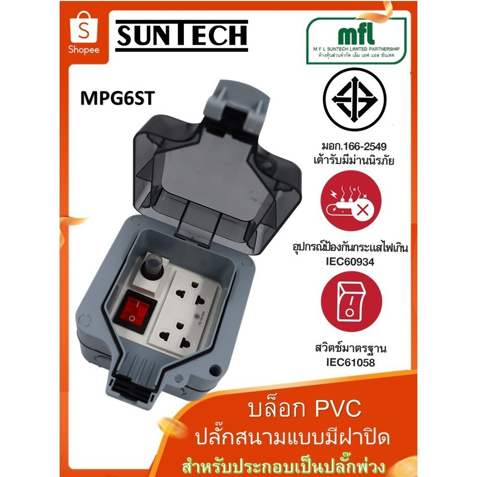 SUNTECH กล่องปลั๊กไฟกันน้ำ PVC รุ่น  MPG6ST สำหรับปลั๊กกราวด์คู่ + สวิตซ์แดง + ตัวตัดกะแสไฟ สำหรับปร