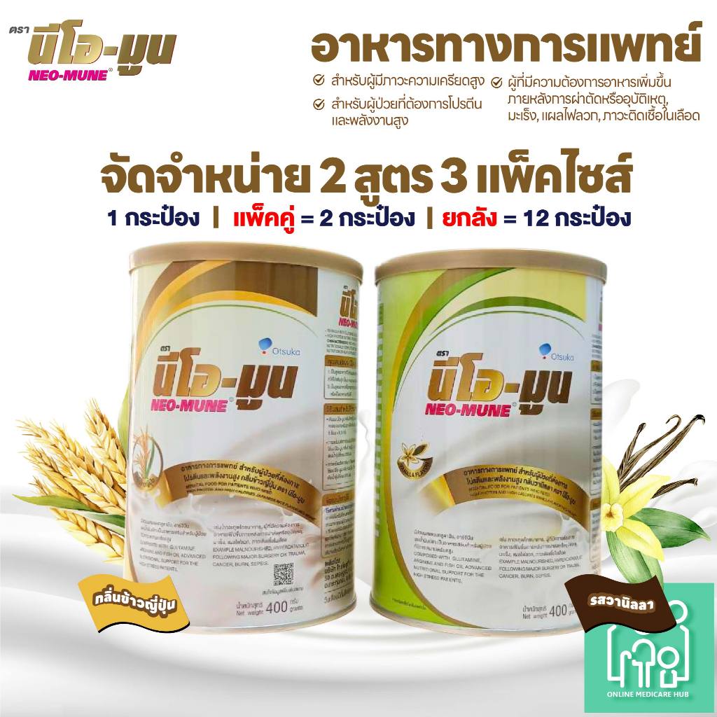 NEO-MUNE นีโอ-มูน กลิ่นวานิลลาและข้าวญี่ปุุ่น ขนาด 400g อาหารทางการแพทย์ สำหรับผู้ป่วยมะเร็ง