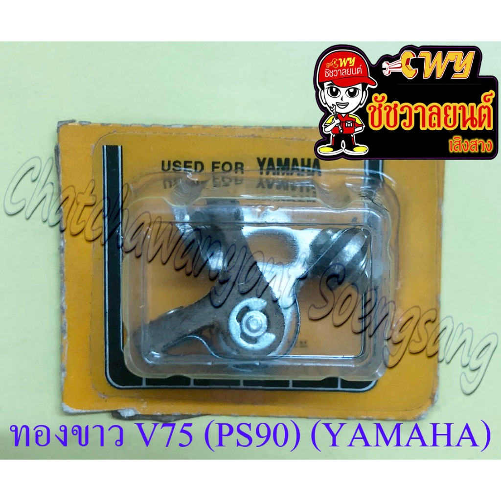 ทองขาว V75 (PS90) (YAMAHA) (2816)