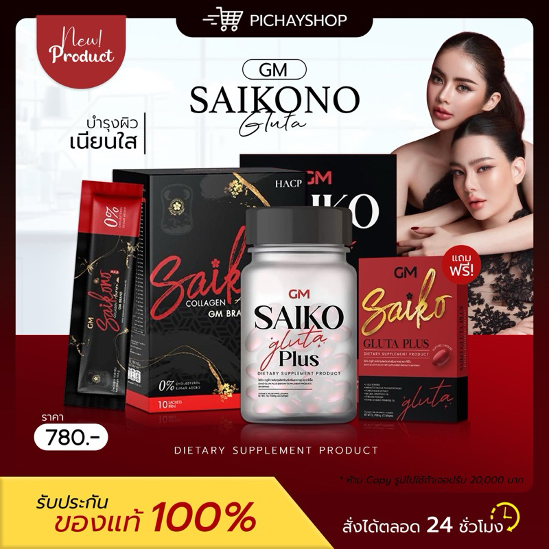 [พร้อมส่ง] ไซโกโนะคอลลาเจน กลูต้า SAIKONO ไซโกะ SAIKO แพคเกจใหม่ ผิวใส ลดรอยสิว ฝ้า กระ ผิวออร่า นำเข้าจากญี่ปุ่น