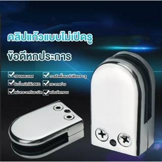 ตัวหนีบกระจก ตัวจับกระจก จับกระจกห้องน้ำ หนีบกระจกราวบันได ผ…