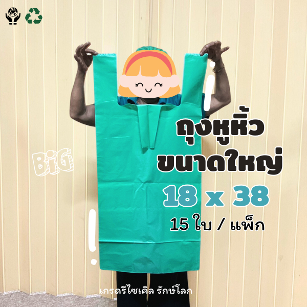 ถุงหูหิ้วขนาดใหญ่ 18*38 ถุงพลาสติกใหญ่ ถุงใหญ่ เนื้อเหนียว สีทึบ